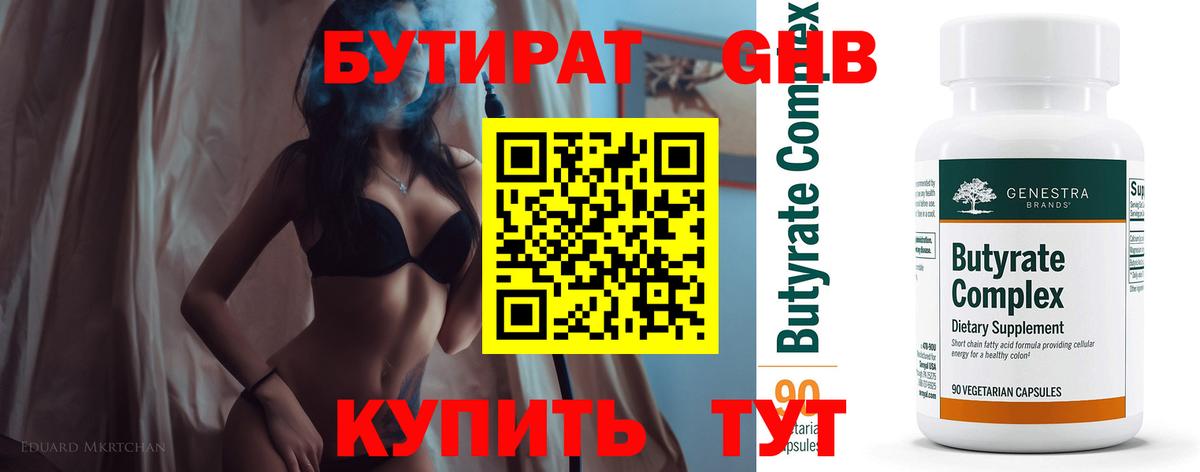 Бутират бутик Минеральные Воды