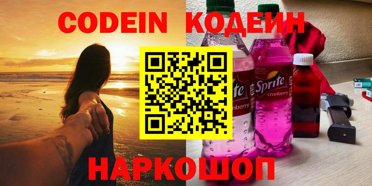 Кодеин напиток Lean (лин)  Codein Purple Drank  Вход с VPN  Минеральные Воды 